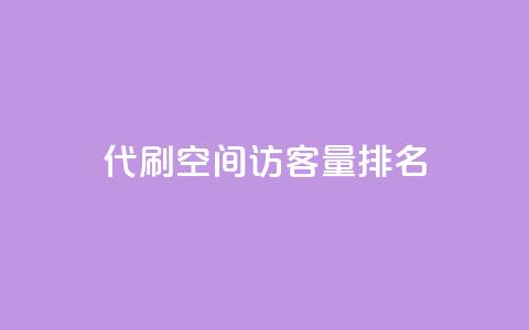代刷空间访客量排名,快手务业网站平台24小时 - qq互赞群在哪里找 卡盟平台连接  第1张