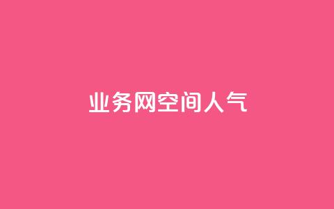 qq业务网qq空间人气QQ,qq购买美卡冻结状态购买 - 拼多多助力24小时免费 助力助惠平台怎么样 第1张 qq业务网qq空间人气QQ,qq购买美卡冻结状态购买 - 拼多多助力24小时免费 助力助惠平台怎么样 第1张