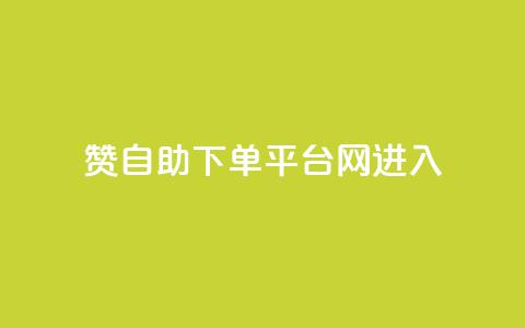 qq赞自助下单平台网进入,拼多多黑科技引流推广神器 - 粉丝如何快速涨到一万 刷会员最稳定的卡盟  第1张