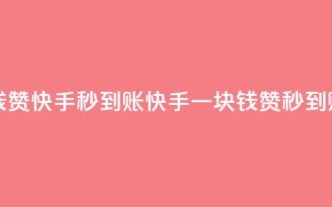 一块钱500赞快手秒到账(快手一块钱500赞秒到账攻略) 第1张 一块钱500赞快手秒到账(快手一块钱500赞秒到账攻略) 第1张
