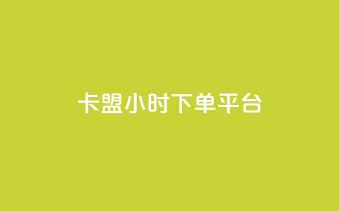 卡盟24小时下单平台QQ,24h业务网站平台 - pdd提现700套路最后一步 拼多多24小时助力平台  第1张