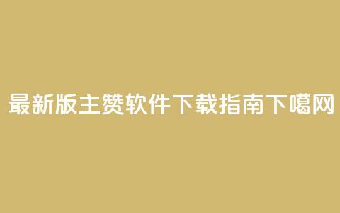 最新版QQ主赞软件下载指南  第1张
