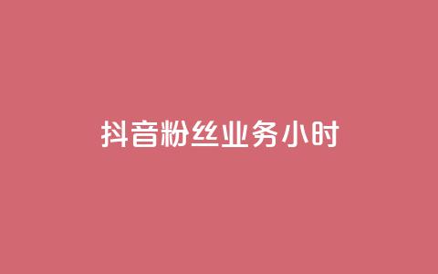 抖音粉丝业务24小时,雷蛇代充平台 - 云小店24小时自助下单 拼多多无限助力破解版免费 第1张 抖音粉丝业务24小时,雷蛇代充平台 - 云小店24小时自助下单 拼多多无限助力破解版免费 第1张