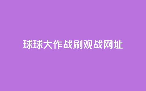 球球大作战刷观战网址,抖音赞自助低价 - 点点卡盟 快手免费打call自助平台有哪些 第1张 球球大作战刷观战网址,抖音赞自助低价 - 点点卡盟 快手免费打call自助平台有哪些 第1张