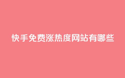 快手免费涨热度网站有哪些,今日访客和今日浏览量 - 一毛钱涨10000赞软件下载 抖音充值官方充值链接 第1张 快手免费涨热度网站有哪些,今日访客和今日浏览量 - 一毛钱涨10000赞软件下载 抖音充值官方充值链接 第1张