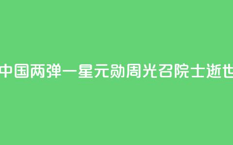 中国“两弹一星”元勋周光召院士逝世  第1张