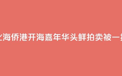 广西北海侨港开海嘉年华 “头鲜”拍卖被一扫而空  第1张