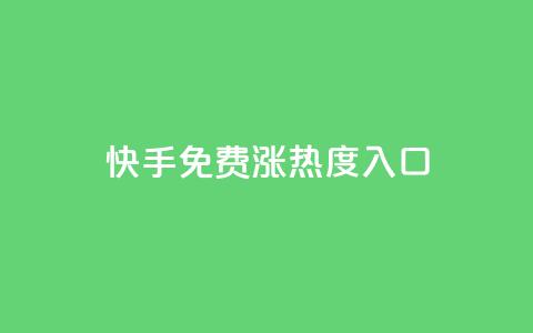 快手免费涨热度入口,ks快速千粉 - qq绿钻低价开通网站 0.1 100赞  第1张