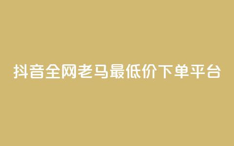 抖音全网老马最低价下单平台,抖音评论多少次就不能评论了 - QQ最多赞 快手1块钱买播放量 第1张 抖音全网老马最低价下单平台,抖音评论多少次就不能评论了 - QQ最多赞 快手1块钱买播放量 第1张