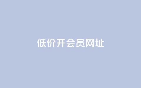 低价开qq会员网址 - 1元qq超级会员链接 第1张 低价开qq会员网址 - 1元qq超级会员链接 第1张