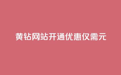 黄钻网站开通优惠，仅需0.1元！  第1张