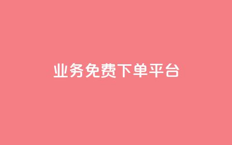 ks业务免费下单平台,快手一万粉 - 刷访客量QQ 卡盟超低价小马梦  第1张
