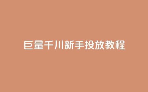 巨量千川新手投放教程 - 名片空间赞网站  第1张