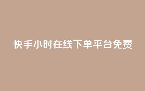 快手24小时在线下单平台免费,全网低价卡网 - 0.01积分需要多少人助力 拼多多开通快捷支付领现金 第1张 快手24小时在线下单平台免费,全网低价卡网 - 0.01积分需要多少人助力 拼多多开通快捷支付领现金 第1张