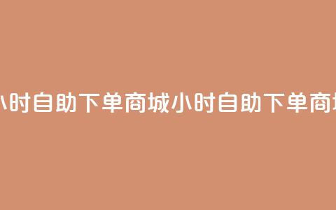 自助业务网24小时自助下单商城(24小时自助下单商城一站式服务)  第1张