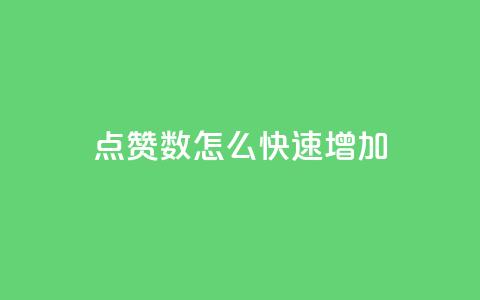qq点赞数怎么快速增加,dy自助下单全网最低 - 快手秒赞的网址 qq业务网站免费 第1张 qq点赞数怎么快速增加,dy自助下单全网最低 - 快手秒赞的网址 qq业务网站免费 第1张