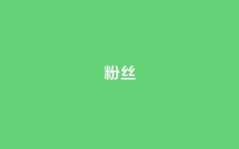 粉丝ks,抖音业务低价业务平台 - 拼多多砍价免费拿商品 拼多多售后电话查询 第1张 粉丝ks,抖音业务低价业务平台 - 拼多多砍价免费拿商品 拼多多售后电话查询 第1张