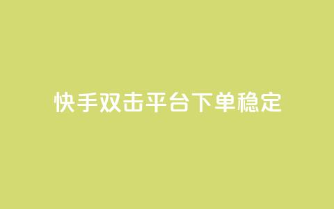 快手双击平台ks下单稳定 - qq空间人气精灵手机版下载  第1张
