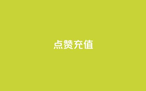 dy点赞充值 - 如何在dy直播平台进行点赞充值，简单高效的方法！~  第1张