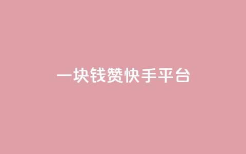 一块钱100赞快手平台,卡盟平台连接 - dy自助24小时下单平台 天创卡盟  第1张