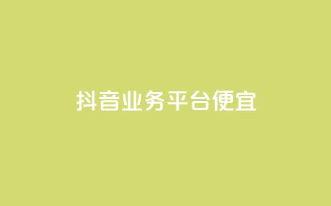 抖音业务平台便宜,抖音业务24小时在线下单免费 - 今日头条账号出售网 QQ说说赞秒赞自助  第1张