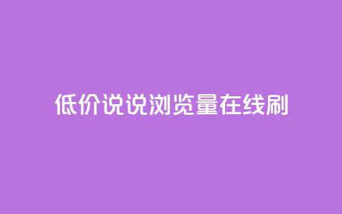低价qq说说浏览量在线刷50,免费自助下单秒进付费网站 - qq点赞有限制吗 qq空间访客免费网站20个  第1张