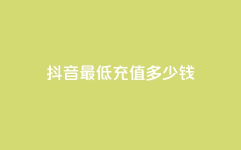 抖音最低充值多少钱,抖音粉丝投了钱会兽多久 - 抖音如何吸粉最快 抖音一元蛋糕是真的吗 第1张 抖音最低充值多少钱,抖音粉丝投了钱会兽多久 - 抖音如何吸粉最快 抖音一元蛋糕是真的吗 第1张