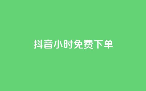 抖音24小时免费下单,ks业务专区 - 拼多多1元10刀助力平台 网贷被诈骗了怎么取消贷款  第1张