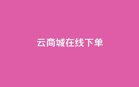 云商城在线下单 - 在线购物新体验:云商城轻松下单~ 第1张 云商城在线下单 - 在线购物新体验:云商城轻松下单~ 第1张