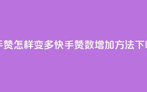 快手赞怎样变多(快手赞数增加方法)  第1张