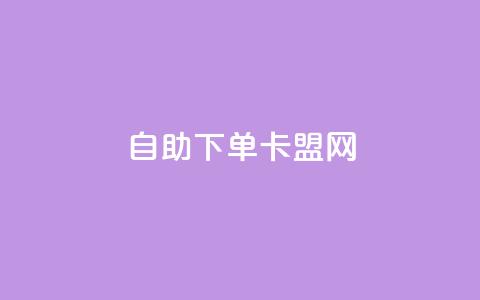 自助下单卡盟网,快手刷双击网址网址 - QQ名片免费互赞软件下载 刷qq会员黄钻卡盟网站 第1张 自助下单卡盟网,快手刷双击网址网址 - QQ名片免费互赞软件下载 刷qq会员黄钻卡盟网站 第1张