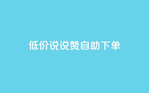 低价说说赞自助下单,KS业务下单平台云商城app - qq赞自助微信支付 彩虹货源站  第1张