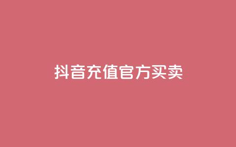 抖音充值官方买卖,1000万粉丝需要多久 - 拼多多助力神器软件 网红商城24小时自助下单软件 第1张 抖音充值官方买卖,1000万粉丝需要多久 - 拼多多助力神器软件 网红商城24小时自助下单软件 第1张