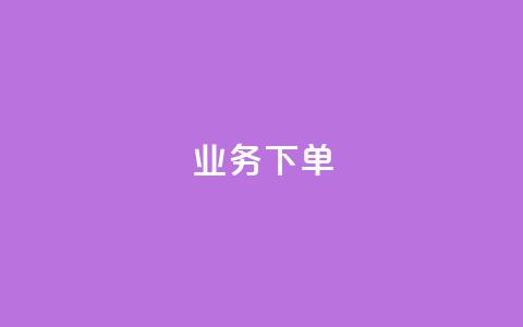 ks业务下单,q币充值平台卡盟 - 抖音点赞最便宜30元平台官网 ks业务免费领播放  第1张