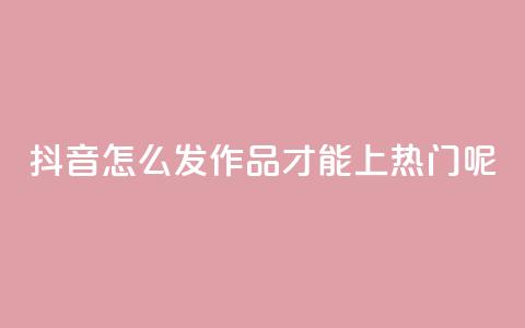 抖音怎么发作品才能上热门呢,qq买转发网站平台登录入口 - qq空间说说赞 抖音点赞不少怎么粉丝不增加 第1张 抖音怎么发作品才能上热门呢,qq买转发网站平台登录入口 - qq空间说说赞 抖音点赞不少怎么粉丝不增加 第1张