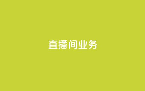 dy直播间业务,快手双击刷网站蚂蚁网 - pdd助力平台网站 拼多多邀请几个好友能提现  第1张