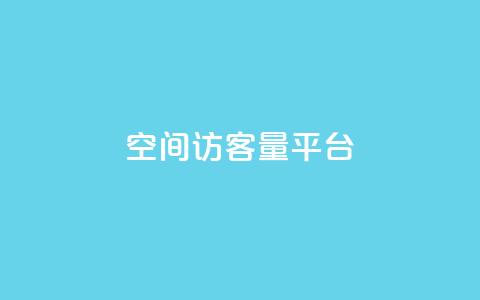 qq空间访客量平台,每日免费领空间赞app - 1元qq空间10万访客 抖音50点赞购买 第1张 qq空间访客量平台,每日免费领空间赞app - 1元qq空间10万访客 抖音50点赞购买 第1张