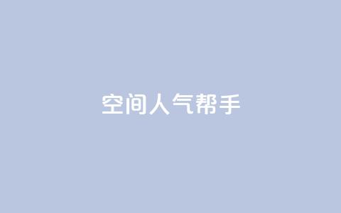QQ空间人气帮手,在线刷网页访问次数 - 抖音充值官方网站入口 卡盟官网是多少 第1张 QQ空间人气帮手,在线刷网页访问次数 - 抖音充值官方网站入口 卡盟官网是多少 第1张