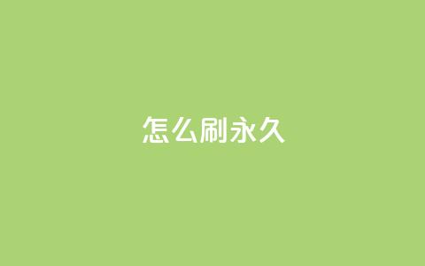 qqsvip怎么刷永久,qq超级会员软件下载 - 抖音1元1000粉真的吗 ks粉丝1元100 第1张 qqsvip怎么刷永久,qq超级会员软件下载 - 抖音1元1000粉真的吗 ks粉丝1元100 第1张