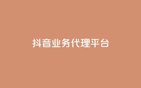 抖音业务代理平台,免费领取qq空间访客量 - QQ空间浏览人数1浏览次数2 qq空间刷访客量10万  第1张