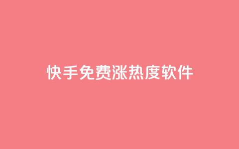 快手免费涨热度软件,卡盟排行榜2024 - 抖音粉丝一块钱一千个 抖音怎么涨有效粉  第1张