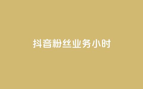 抖音粉丝业务24小时,ks24小时免费下单平台 - 快手买热度网站 0.01元,小白龙马山有限责任公司 网红助手24小时下单  第1张