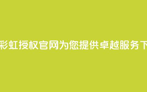 全新彩虹授权官网cccyun为您提供卓越服务 第1张 全新彩虹授权官网cccyun为您提供卓越服务 第1张