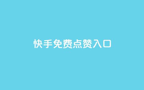 快手免费点赞入口,ks业务免费下单平台最便宜 - 卡盟自助下单24小时影视会员 qq自助平台下单 第1张 快手免费点赞入口,ks业务免费下单平台最便宜 - 卡盟自助下单24小时影视会员 qq自助平台下单 第1张