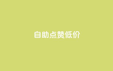 自助QQ点赞低价,QQ空间自助下单助手 - 拼多多助力600元要多少人 拼多多助力助力全吞了正常吗  第1张