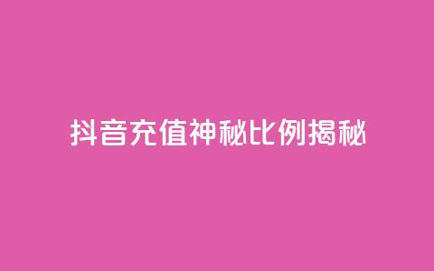 抖音充值神秘比例揭秘 第1张 抖音充值神秘比例揭秘 第1张