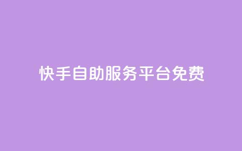 快手自助服务平台免费,qq空间赞自助 - 抖音最高级别30级要多少钱 qq业务卡盟网站最低价 第1张 快手自助服务平台免费,qq空间赞自助 - 抖音最高级别30级要多少钱 qq业务卡盟网站最低价 第1张
