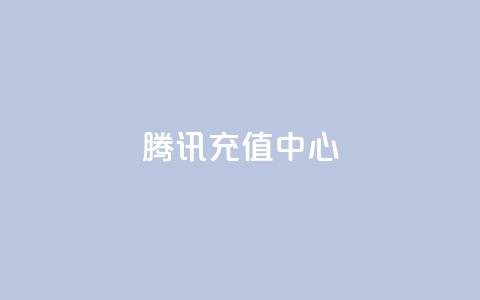 qq腾讯充值中心,kscall自助下单 - 拼多多免费自动刷刀软件 拼多多50万金币换一分钱 第1张 qq腾讯充值中心,kscall自助下单 - 拼多多免费自动刷刀软件 拼多多50万金币换一分钱 第1张