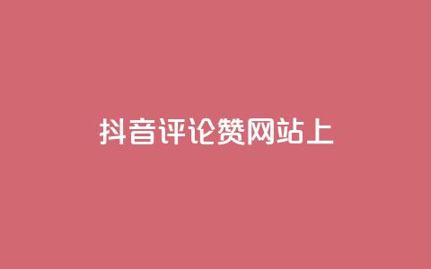 抖音评论赞网站上,快手点赞软件新版下载 - 全网自助下单最便宜 抖音推广代运营  第1张