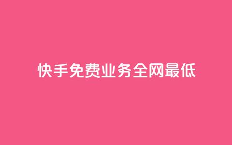 快手免费业务全网最低,卡盟平台连接 - ks超级粉丝软件 免费qq主页名片点赞软件 第1张 快手免费业务全网最低,卡盟平台连接 - ks超级粉丝软件 免费qq主页名片点赞软件 第1张